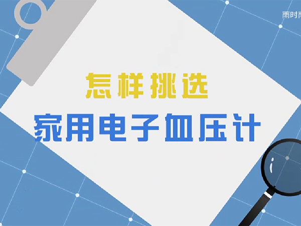 2022年全國(guó)醫(yī)療器械安全宣傳周科普動(dòng)畫 | 怎樣挑選家用電子血壓計(jì)？