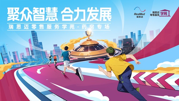 瑞思邁零售服務(wù)學(xué)苑-藥房專(zhuān)場(chǎng)南昌站